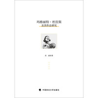 玛格丽特·杜拉斯及其作品研究