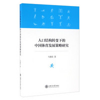 人口结构转变下的中国体育发展策略研究