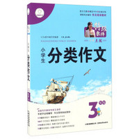 特级教师全程点拨：小学生分类作文（三年级）