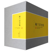 梅兰芳全集(套装1-8册 附光盘)