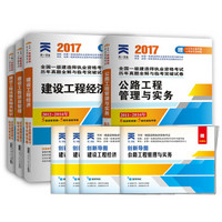 2017一级建造师公路专业一建教材用真题试卷管理与实务建设工程经济法规及相关知识项目管理（共4册）