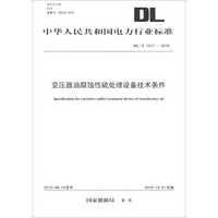 中华人民共和国电力行业标准（DL/T 1617—2016）：变压器油腐蚀性硫处理设备技术条件