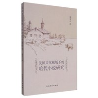 民间文化视域下的哈代小说研究