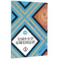 全国中小学异域乐团总谱（1）