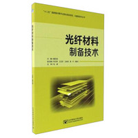 光纤材料制备技术/光通信技术丛书