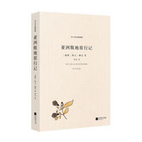 北斗译丛精编版:亚洲腹地旅行记