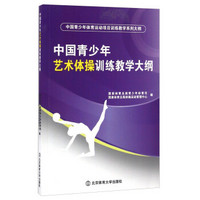 中国青少年艺术体操训练教学大纲/中国青少年体育运动项目训练教学系列大纲