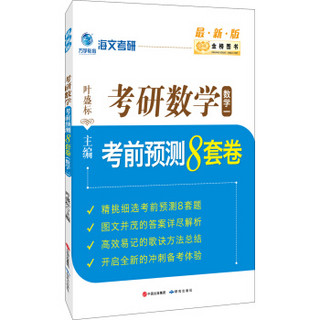 金榜图书2017海文考研 考研数学考前预测8套卷（数学一）