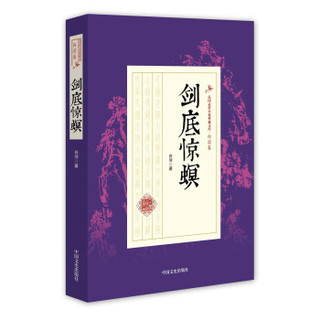剑底惊螟/民国武侠小说典藏文库·白羽卷