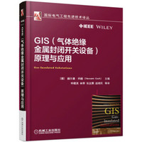 GIS（气体绝缘金属封闭开关设备）原理与应用