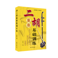 二胡教学系列:二胡重奏基础训练