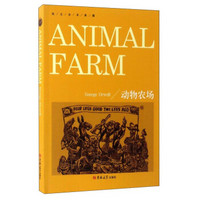 英文全本典藏：动物农场（英文版）