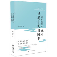 对标准答案说不——试卷中的周国平