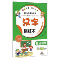 幼小衔接快车道：汉字描红本（基础训练 3-6岁适用）