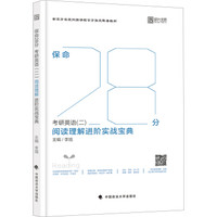 保命28分:考研英语(二)阅读理解进阶实战宝典