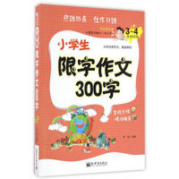 新世界作文：小学生限字作文300字（三至四年级适用）