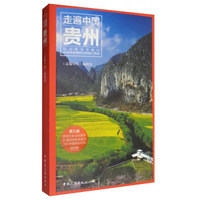 走遍中国：贵州（第3版）