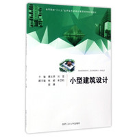 小型建筑设计/高等院校“十三五”应用型艺术设计教育系列规划教材