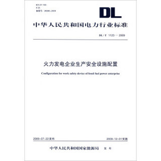中华人民共和国电力行业标准（DL/T 1123-2009）：火力发电企业生产安全设施配置