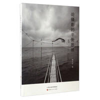 论摄影的平衡思维