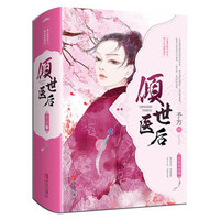 倾世医后（上中下）