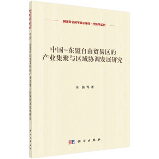 中国-东盟自由贸易区的产业集聚与区域协调发展研究