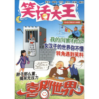 笑话大王：喜剧世界（增刊 精选本5）