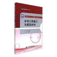 水利工程施工与建筑材料/职工培训全国水利行业“十三五”规划教材