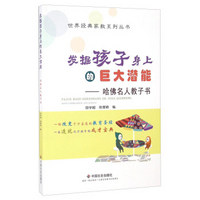 发掘孩子身上的巨大潜能 哈佛名人教子书/世界经典家教系列丛书