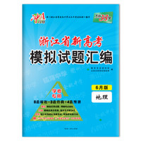 天利38套 冲A攻略 2018浙江省新高考模拟试题汇编 学考专用 6月版 地理