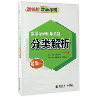 数学考研历年真题分类解析：数学（一 2018版）