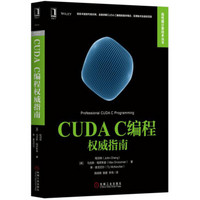 CUDA C編程權威指南