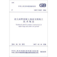 超大面积混凝土地面无缝施工技术规范（GB/T 51025-2016）/中华人民共和国国家标准