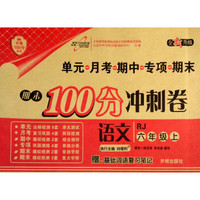 万向思维 开卷100分系列·期末100分冲刺卷：语文（六年级上 RJ 全新升级 附基础词语复习笔记）