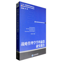 经济管理学科前沿研究报告系列丛书：战略管理学学科前沿研究报告（2011）