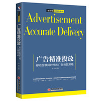 广告精准投放:移动互联网时代的广告投放策略 新营销+新媒体系列