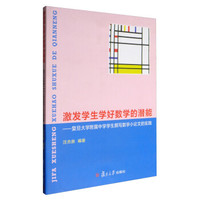 激发学生学好数学的潜能:复旦大学附属中学学生撰写数学小论文的实践
