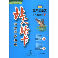 2017春 北大绿卡 课时同步讲练：三年级语文下（人教版 新版）