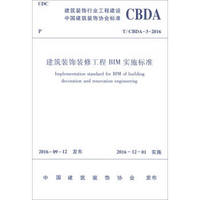 中国建筑装饰协会标准（T/CBDA-3-2016）：建筑装饰装修工程BIM实施标准