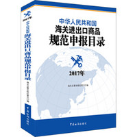 中华人民共和国海关进出口商品规范申报目录（2017年版）