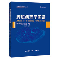 脾脏病理学图谱