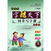 小学生字酷天下：同步写字课（三年级下 人教版 描临版）