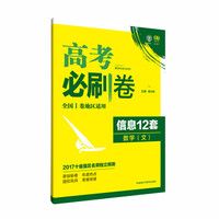 理想树 2017全新预测卷 高考必刷卷 信息12套 文科数学 全国I卷地区适用