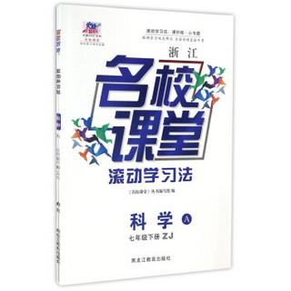 浙江名校课堂滚动学习法：科学（七年级下 ZJ浙教 套装共2册）