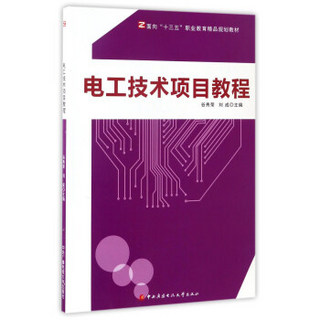 电工技术项目教程/面向“十三五”职业教育精品规划教材