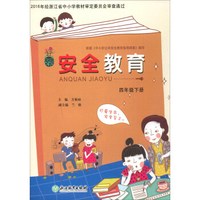 安全教育（四年级下册）