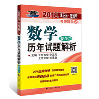 2018年李正元·范培华考研数学数学历年试题解析（数学二）