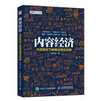 内容经济 内容驱动下的商业模式创新