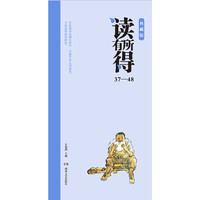 读有所得37-48（典藏版）（套装共12册）