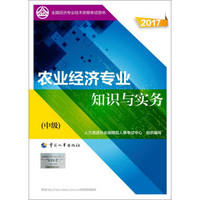 中级经济师2017教材 全国经济专业技术资格考试用书：农业经济专业知识与实务（中级）